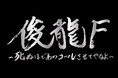 アニメ・アイドル・VTuberを中心に活動する作曲家「俊龍」の20周年を記念した楽曲提供アーティストと共に全曲『俊龍曲』で展開する、1日限りのスペシャルLIVE!「俊龍F」開催決定!!