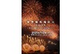 今週末チケット発売!東京で一番早い花火「東京競馬場花火 2025 〜花火と聴きたいJ-POP BEST〜」