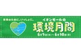 ~未来のために、いっしょに。~『イオンモールの環境月間』 6/5(木)~6/30(月)