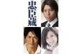 上川隆也(大石内蔵助)主演!高橋克典(吉良上野介)・藤原紀香(大石りく)堤幸彦 演出 豪華キャストで描く、『忠⾂蔵』2025年12月~2026年1月上演決定!