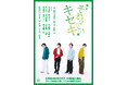 GRe4N BOYZの楽曲と共にグループの誕生を描く 舞台「それってキセキ」 一般発売開始&メインビジュアル解禁!