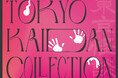 怪談をテーマにしたリアルイベント!『Tokyo Kaidan Collection』開催決定!平野綾×佐藤流司、藤原紀香×平野良 出演決定!!