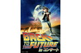 映画公開40周年記念!『バック・トゥ・ザ・フューチャー』inコンサート2025東京、大阪で開催決定! 7月5日(土) 10時より、東京公演チケット先行販売開始!
