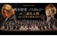 山口百恵作品オーケストラ公演『ノスタルジー2025』のセットリスト発表!-世界に向けてレジエンスを導く西本智実&三浦祐太朗-