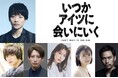 ニッポン放送プロデュース小林顕作 演出!今江大地 主演!舞台『いつかアイツに会いに行く』10月に上演決定!!vvv