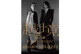 越境 第二章 〜BORDER CROSSING:Chapter 2〜 石田組×SUGIZO 開催決定!