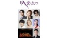尾上右近、紅ゆずる、佐藤流司、川井郁子、尾上菊之丞ら出演 本物の装束を纏う「伝統と革新」の舞台 J-CULTURE FEST presents 詩楽劇「八雲立つ」上演決定!!