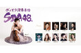 ヴィオラ演奏集団SDA48 全員ヴィオラ奏者!唯一無二のアンサンブル再び! SDA48コンサート2026開催決定! 8/16(土)より最速先行販売スタート!