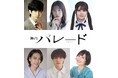 吉田修一・原作!脚本・演出 平塚直樹!若者たちの“リアル”を描く 舞台『パレード』10月上演決定!!