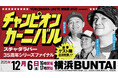 スチャダラパーがデビュー35周年イヤーを締めくくる、初のアリーナ主催イベントを開催!!