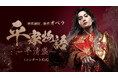 八木勇征・オペラ初出演世界初演・オペラ「平家物語-平清盛-」兵庫公演の開催決定-総勢約百人による壮大な歴史絵巻が誕生-