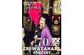 渡辺えり古稀記念シリーズ!『70祭 ERI WATANABE CONCERT~ここまでやるの、なんでだろう?~』12月開催決定!!