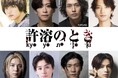 宮下貴浩×私オム プロデュース第10回記念公演!舞台『許溶のとき - kyoyō no toki - 』上演決定!!
