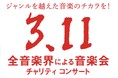 来年も決定！恒例となった「全音楽界による音楽会」3.11チャリティコンサートは13回目を迎える