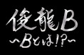 アニメ・アイドルを中心に活動する謎多き作曲家「俊龍」。バンド編成で、楽曲提供アーティストと『俊龍曲』で展開する、一夜限りの生誕ライブ「俊龍B」開催！!
