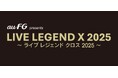 音楽ライブ「LIVE LEGEND X 2025」、au フィナンシャルホールディングスの特別協賛が決定！