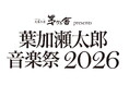 「葉加瀬太郎音楽祭 2026」開催決定！葉加瀬太郎率いるオーケストラとゲストアーティストとの競演