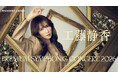 「工藤静香 PREMIUM SYMPHONIC CONCERT 2026」本⽇⼀般チケット発売開始 全国7都市ツアー・2026年春開催決定︕