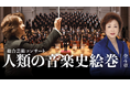 西本智実プロデュース 総合芸術コンサート「人類の音楽史絵巻」 ― 小中高校生無料招待を実施中 ―