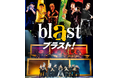 【2026年7月開幕】“魅せる”音楽エンターテインメントがこの夏来日！14都市を駆け巡る！『blast ブラスト！』