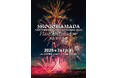 50周年を迎える浜田省吾の楽曲と匠の花火がシンクロ、夏の夜空を1万4000発が彩る一夜限りの最新型・花火エンタテインメント開催決定！