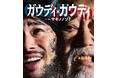 快進撃上演中！沢田研二だからこそ表現できる、天才の“狂気と純情”ロック音楽劇『ガウディ×ガウディ』　限定席開放！