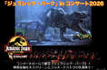 “超映画体験”が帰ってくる！　大迫力のテーマパーク“ジュラシック・パーク”のシネマオーケストラが2026年夏に東京で開催決定！　3月28日(土)10:00チケット最速先行販売開始！