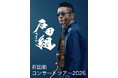 ヴァイオリニスト・石田泰尚率いる「石田組」　魂を震わせる音が、この夏を揺らす。　石田組、2026年8月。