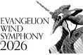 「エヴァンゲリオン」ウインドシンフォニー 2026年10月東京・11月神戸にて開催決定！ 大迫力の生演奏で「エヴァンゲリオン」の世界へ！