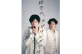 鈴木おさむ × 田中圭　黄金コンビが2026年夏に再始動！舞台『母さん、ラブソングです。』上演決定！