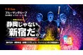「静岡のみなさん！新宿に集え〜！！！」ブルーマングループ ×「水曜どうでしょう」藤村忠寿・嬉野雅道K-MIX限定ラジオCM放送開始