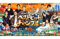 沖縄が繋いだ友情とリスペクト――ORANGE RANGE 結成25周年記念ライブに、かりゆし58との周年“恩返し”共演が実現！