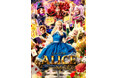 華やかな美術と多彩な音楽が織り成す最高のファンタジーミュージカル 「ALICE 〜不思議の国のアリスより〜」10月より全国42都市48公演の全国ツアーが決定！