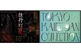 怪談をテーマにしたリアルイベント！『Tokyo Kaidan Collection2026』開催決定！