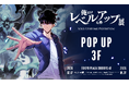 日本初開催『俺だけレベルアップな件 展』SHIBUYA TSUTAYA 3FにてPOP-UP STORE開催決定　物販に加え、その場でプリント・即受け取りできるオンデマンド店頭販売を実施