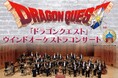 「ドラゴンクエスト」ウインドオーケストラコンサート 年末年始公演、開催決定！ ナンバリング９作品「ドラゴンクエストⅠ〜Ⅸ」を一気にお届け！