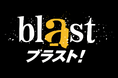 【来日ツアー絶賛上演中！いよいよ8月4日から東京公演開幕！】『Aぇ! groupのQ&Aぇ』×『blast ブラスト！』スペシャルコラボが実現！8/1(土)13:35~ フジテレビで特別番組の放送決定