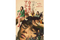 空気階段・水川かたまり　初舞台・初主演作！朝ドラ『ブギウギ』作者・足立紳の青春小説を舞台化『春よ来い、マジで来い』キービジュアル解禁！