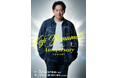 山本耕史 芸歴50周年を記念したコンサート開催決定！　KOJI YAMAMOTO 50th Anniversary Concert　チケット抽選先行申込み本日開始！