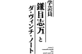 小林賢太郎 脚本・演出！『オールトの雲 ～天文台の大問題～』大千穐楽で発表！『学芸員 鎌目志万とダ・ヴィンチ・ノート』再演決定！