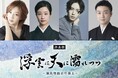 紅ゆずる、藤間紫、黒羽麻璃央、尾上菊之丞ら出演J-CULTURE FEST presents 東京国際フォーラム開館30周年記念詩楽劇「浮雲は天に濡れつつ～源氏物語より葵上～」上演決定！！