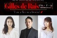 福井晶一主演！青野紗穂、MARIA-E出演！キャストオーディション開催中！BWP2.0 NEW JAPANESE MUSICAL『ジル・ド・レ ～吾輩は娼館の蚤である～』2027年1月上演決定！