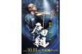 その腕に、一夜限りの証を。「石田組」大阪城ホール公演ご来場者全員に公演日入りオリジナルリストバンド をプレゼント！ステージプラン決定につき、チケット追加販売も開始！