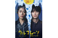 高橋大輔、草川拓弥　初演劇舞台主演決定！『ウルフムーン』 ー狼月に昇るー2027年1月・2月上演！