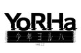 2027年公演予定 ⼤ヒットゲーム『NieR:Automata（ニーア オートマタ）』と世界観を共有する、ヨコオタロウ原作・脚本舞台少年ヨルハ ver 1.2再演決定＆キャストオーディション開催決定︕