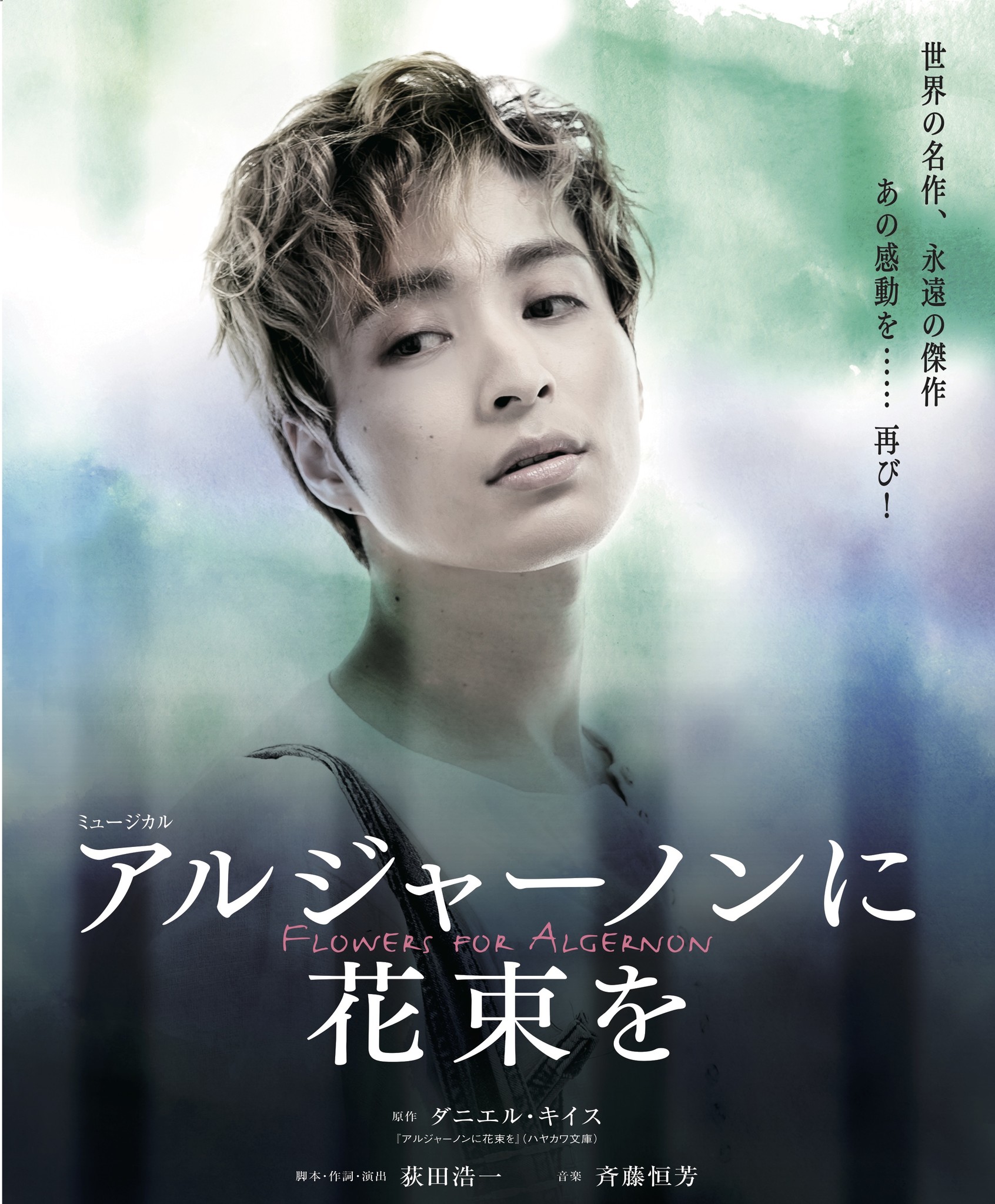 東京千秋楽 完売 感動の名作 ミュージカル アルジャーノンに花束を 主演 矢田悠祐 水夏希から新着コメント動画公開 株式会社キョードーメディアスのプレスリリース