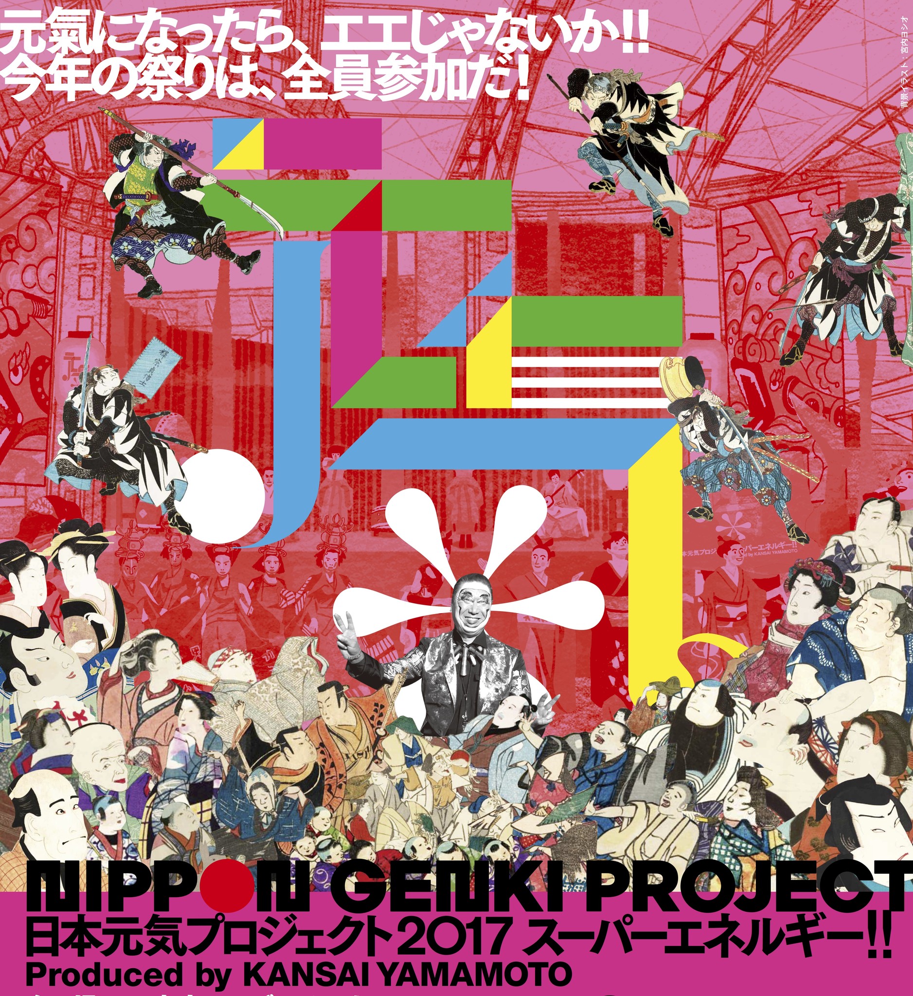 いよいよ今週末開催 日本元気プロジェクト17 スーパーエネルギー Produced By Kansai Yamamoto 株式会社キョードーメディアスのプレスリリース