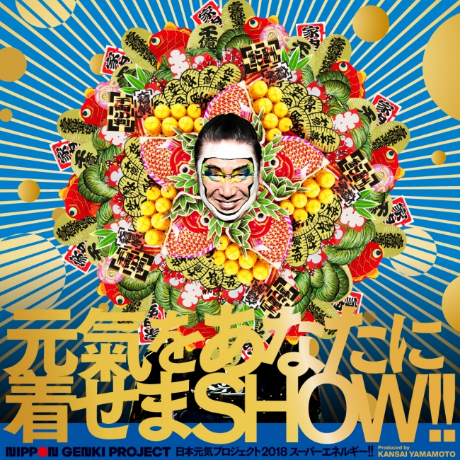 日本元気プロジェクト2018「スーパーエネルギー!!」Produced by KANSAI