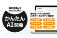 【CSVだけでAIが数値予測】自社専用のAIツールを低価格・短期間でカスタマイズ開発するサービス「かんたんAI開発」にAI予測機能を追加!