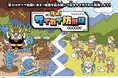東京カートグラフィック株式会社と株式会社MIERUNEが地図防災ゲーム「守れ!サイガイ防衛隊」においてパートナー契約を締結いたしました。